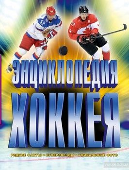 Энциклопедия хоккея / Мировой хоккей