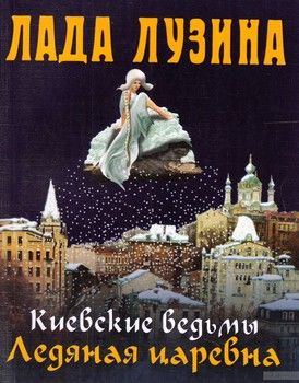 Киевские ведьмы. Ледяная царевна