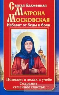 Святая блаженная Матрона Московская. Избавит от беды и боли. Поможет в делах и учебе.Сохранит семейное счастье