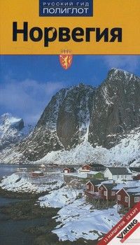 Норвегия. Путеводитель