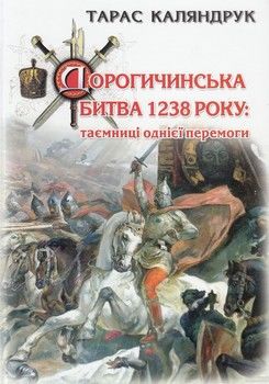 Дорогичинська битва 1238 року. Таємниці однієї перемоги