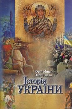 Історія України