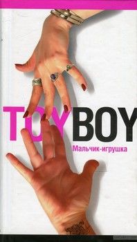 Toyboy. Мальчик-игрушка
