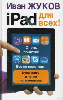 iPad - для всех!
