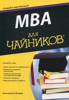 MBA для чайников