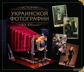 История украинской фотографии ХІХ - ХХІ века