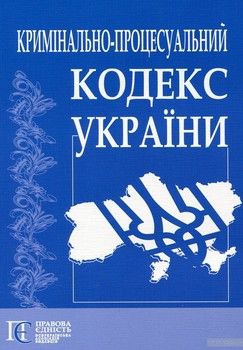 Кримінально-процесуальний кодекс України. Станом на 10.11.11.