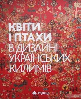 Квіти і птахи в дизайні Українських килимів / Flowers and Birds in Ukrainian Kilim Designs