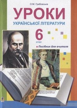 Уроки української літератури. 6 клас