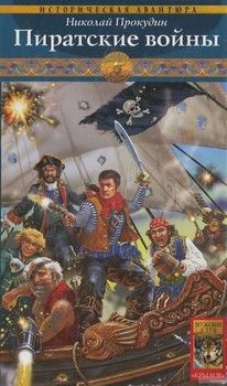Одиссея полковника Строганова. Книга 2. Пиратские войны