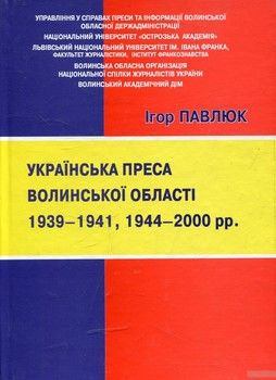 Українська преса Волинської області 1939 – 1941, 1944 – 2000 рр.