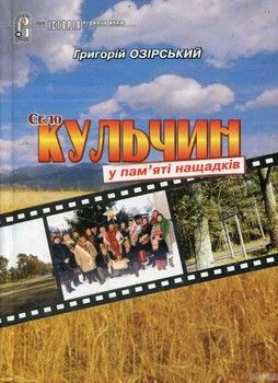 Село Кульчину пам&#039;яті нащадків