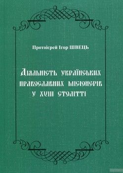 Діяльність українських православних місіонерів у XVIII столітті