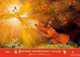 Настенный перекидной календарь на 2015 год. Русские волшебные сказки