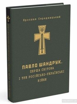Павло Шандрук. Перша світова і три Російсько-Українські війни