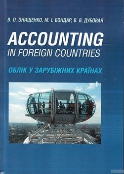 Облік у зарубіжних країнах / Accounting in Foreign Countries
