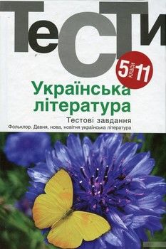 Українська література. Тестові завдання. 5-11 класи