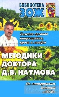 Методики доктора Д. В. Наумова