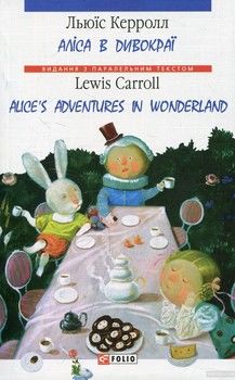 Алiса в Дивокраї / Alice&#039;s Adventures in Wonderland