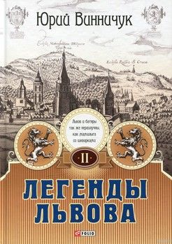Легенды Львова. В двух томах. Том 2
