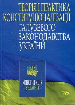 Теорія і практика конституціоналізації галузевого законодавства України