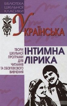 Українська інтимна лірика