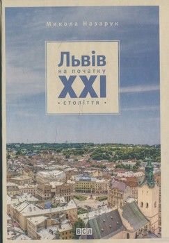 Львів на початку ХХІ століття
