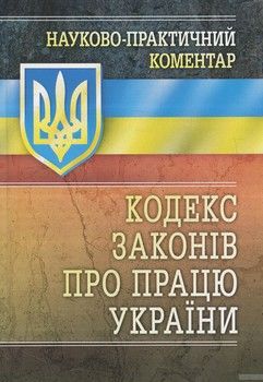 Науково-практичний коментар Кодексу законів про працю України. Станом на 15 серпня 2016 р.