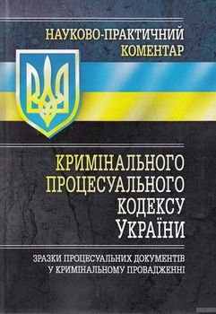 Науково-практичний коментар Кримінального процесуального кодексу України. Станом на 14 липня 2016 р.