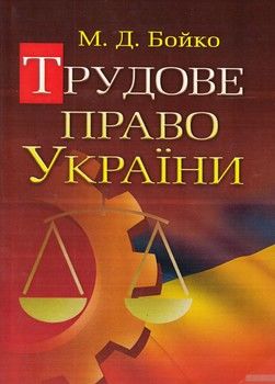 Трудове право України. Навчальний посібник