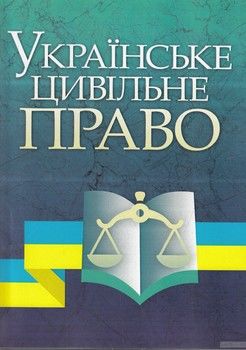 Українське цивільне право. Навчальний посібник