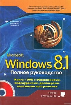 Windows 8.1. Полное руководство (+ DVD-ROM)
