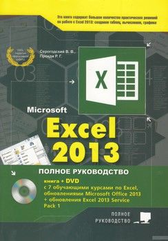 Excel 2013. Полное руководство. Готовые ответы и полезные приемы профессиональной работы (+ DVD-ROM)