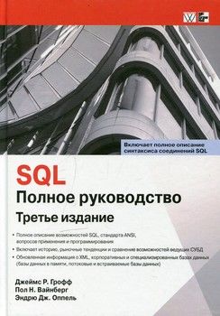 SQL. Полное руководство