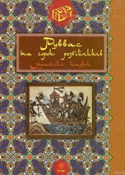 Руввас та сорок розбійників: арабські казки