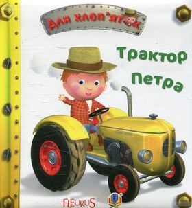 Трактор Петра