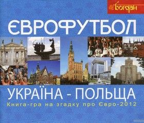 Футбол. Україна-Польща. Книга-гра для прихильників футболу на згадку про Євро-2012