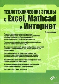 Теплотехнические этюды с Excel, Mathcad и Интернет. Учебное пособие