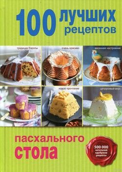 100 лучших рецептов пасхального стола