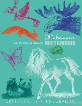 Sketchbook. Животные. Экспресс-курс рисования