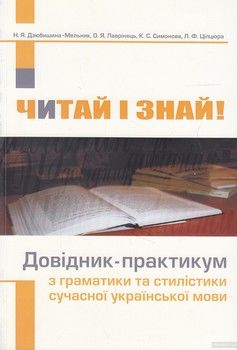 Читай і знай! Довідник-практикум з граматики та стилістики сучасної української мови