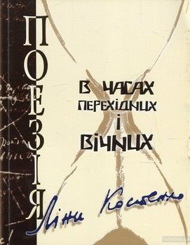 Поезія Ліни Костенко в часах перехідних і вічних. Матеріали круглого столу 18 березня 2005 року