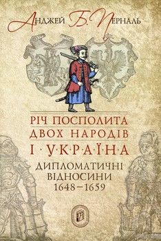 Річ Посполита двох народів і Україна. Дипломатичні відносини 1648-1659 рр.