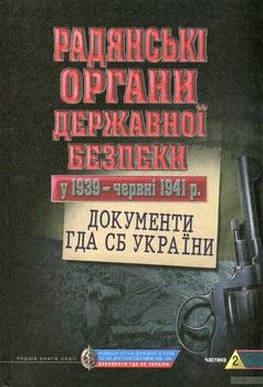 Радянські органи державної безпеки у 1939 - червні 1941 рр. Документи ГДА СБ України. Частина 2