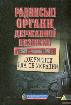 Радянські органи державної безпеки у 1939 - червні 1941 рр. Документи ГДА СБ України. Частина 1