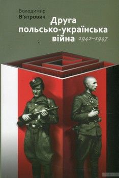 Друга польсько-українська війна. 1942-1947