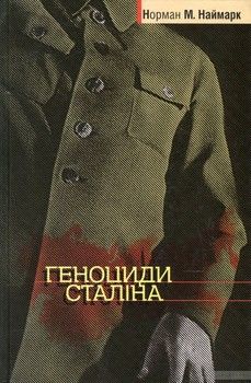 Геноциди Сталіна