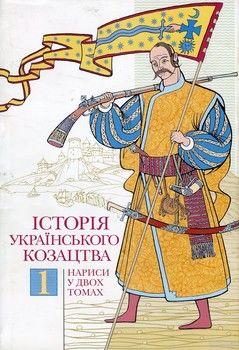 Історія українського козацтва. У 2 томах. Том 1
