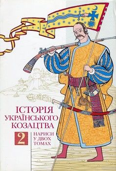 Історія українського козацтва. У 2 томах. Том 2