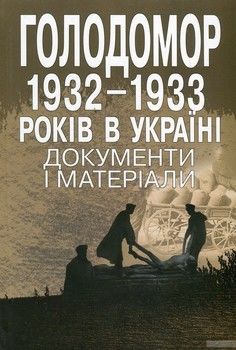 Голодомор 1932-1933 рр. в Україні. Документи і матеріали